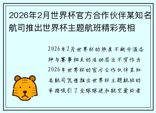 2026年2月世界杯官方合作伙伴某知名航司推出世界杯主题航班精彩亮相