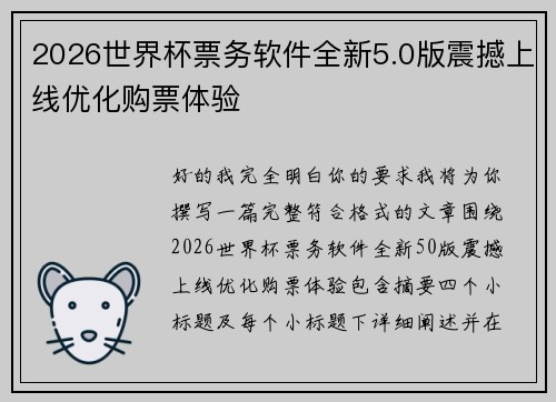 2026世界杯票务软件全新5.0版震撼上线优化购票体验 2026世界杯票务软件全新5.0版震撼上线优化购票体验