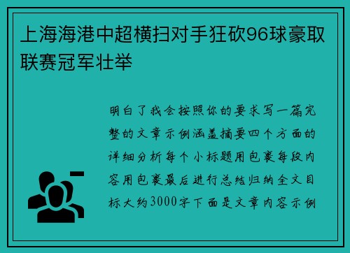 上海海港中超横扫对手狂砍96球豪取联赛冠军壮举 上海海港中超横扫对手狂砍96球豪取联赛冠军壮举