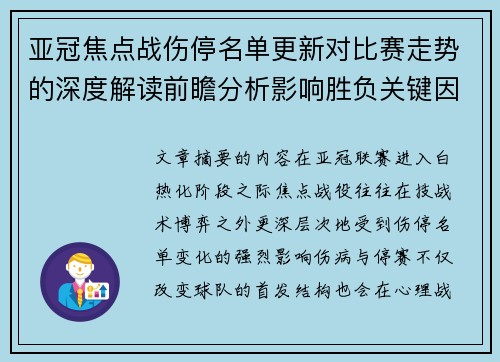 亚冠焦点战伤停名单更新对比赛走势的深度解读前瞻分析影响胜负关键因素