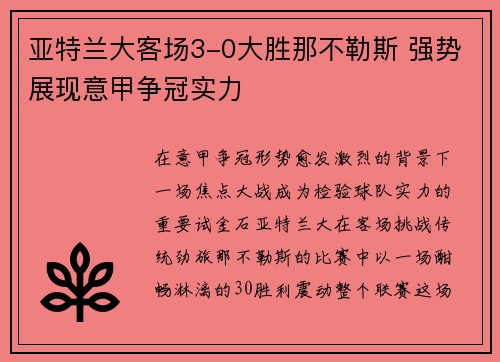 亚特兰大客场3-0大胜那不勒斯 强势展现意甲争冠实力 亚特兰大客场3-0大胜那不勒斯 强势展现意甲争冠实力