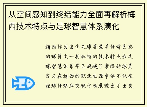 从空间感知到终结能力全面再解析梅西技术特点与足球智慧体系演化 从空间感知到终结能力全面再解析梅西技术特点与足球智慧体系演化