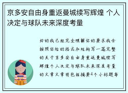 京多安自由身重返曼城续写辉煌 个人决定与球队未来深度考量