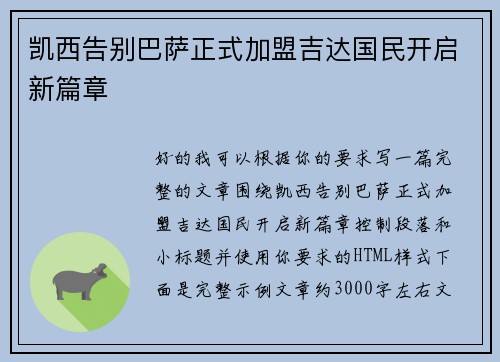 凯西告别巴萨正式加盟吉达国民开启新篇章