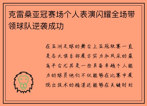 克雷桑亚冠赛场个人表演闪耀全场带领球队逆袭成功 克雷桑亚冠赛场个人表演闪耀全场带领球队逆袭成功