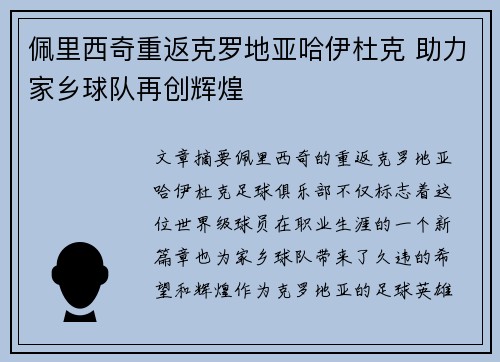 佩里西奇重返克罗地亚哈伊杜克 助力家乡球队再创辉煌 佩里西奇重返克罗地亚哈伊杜克 助力家乡球队再创辉煌