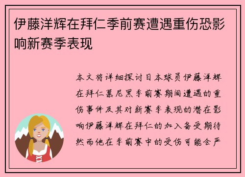 伊藤洋辉在拜仁季前赛遭遇重伤恐影响新赛季表现 伊藤洋辉在拜仁季前赛遭遇重伤恐影响新赛季表现