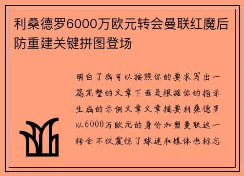 利桑德罗6000万欧元转会曼联红魔后防重建关键拼图登场 利桑德罗6000万欧元转会曼联红魔后防重建关键拼图登场