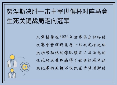 努涅斯决胜一击主宰世俱杯对阵马竞生死关键战局走向冠军