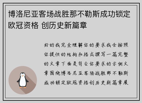 博洛尼亚客场战胜那不勒斯成功锁定欧冠资格 创历史新篇章 博洛尼亚客场战胜那不勒斯成功锁定欧冠资格 创历史新篇章
