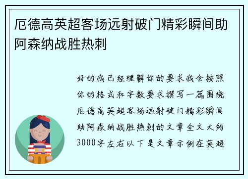 厄德高英超客场远射破门精彩瞬间助阿森纳战胜热刺
