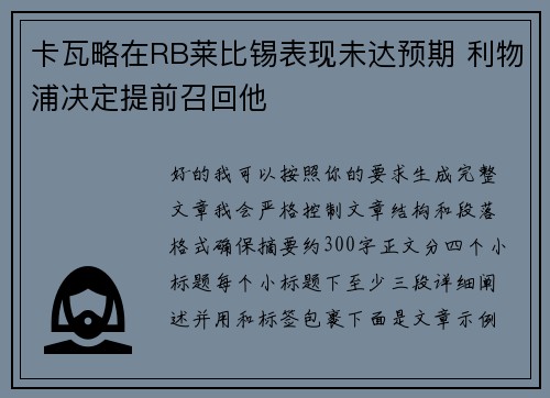 卡瓦略在RB莱比锡表现未达预期 利物浦决定提前召回他 卡瓦略在RB莱比锡表现未达预期 利物浦决定提前召回他