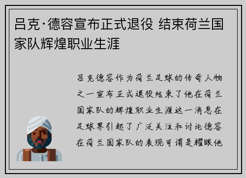 吕克·德容宣布正式退役 结束荷兰国家队辉煌职业生涯