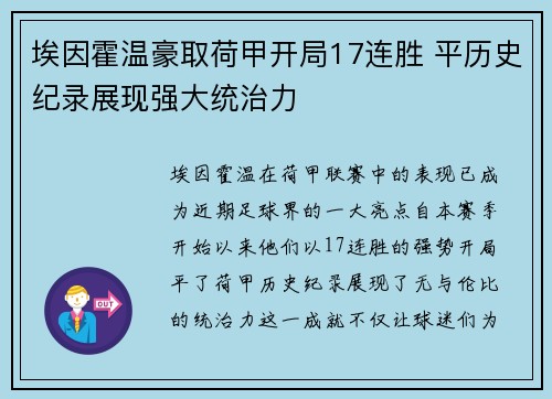 埃因霍温豪取荷甲开局17连胜 平历史纪录展现强大统治力 埃因霍温豪取荷甲开局17连胜 平历史纪录展现强大统治力