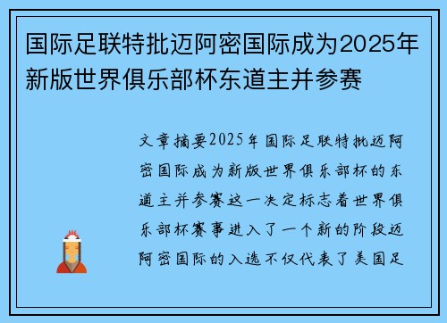 国际足联特批迈阿密国际成为2025年新版世界俱乐部杯东道主并参赛