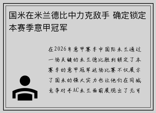 国米在米兰德比中力克敌手 确定锁定本赛季意甲冠军
