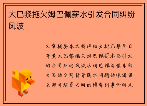 大巴黎拖欠姆巴佩薪水引发合同纠纷风波 大巴黎拖欠姆巴佩薪水引发合同纠纷风波