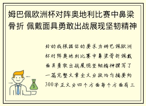 姆巴佩欧洲杯对阵奥地利比赛中鼻梁骨折 佩戴面具勇敢出战展现坚韧精神 姆巴佩欧洲杯对阵奥地利比赛中鼻梁骨折 佩戴面具勇敢出战展现坚韧精神