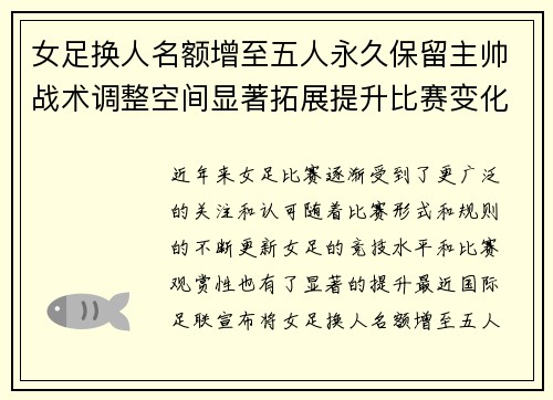 女足换人名额增至五人永久保留主帅战术调整空间显著拓展提升比赛变化与观赏性 女足换人名额增至五人永久保留主帅战术调整空间显著拓展提升比赛变化与观赏性