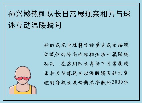 孙兴慜热刺队长日常展现亲和力与球迷互动温暖瞬间 孙兴慜热刺队长日常展现亲和力与球迷互动温暖瞬间