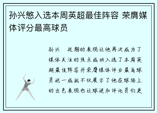 孙兴慜入选本周英超最佳阵容 荣膺媒体评分最高球员 孙兴慜入选本周英超最佳阵容 荣膺媒体评分最高球员