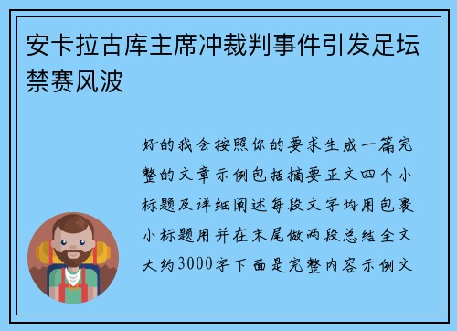 安卡拉古库主席冲裁判事件引发足坛禁赛风波 安卡拉古库主席冲裁判事件引发足坛禁赛风波