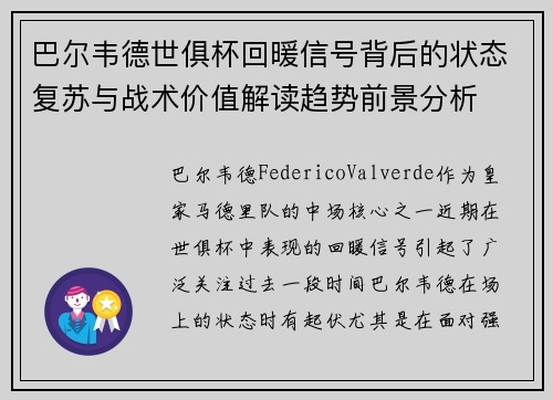 巴尔韦德世俱杯回暖信号背后的状态复苏与战术价值解读趋势前景分析