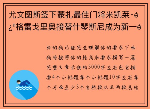 尤文图斯签下蒙扎最佳门将米凯莱·迪格雷戈里奥接替什琴斯尼成为新一门 尤文图斯签下蒙扎最佳门将米凯莱·迪格雷戈里奥接替什琴斯尼成为新一门