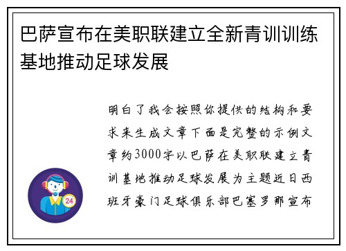 巴萨宣布在美职联建立全新青训训练基地推动足球发展