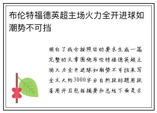 布伦特福德英超主场火力全开进球如潮势不可挡