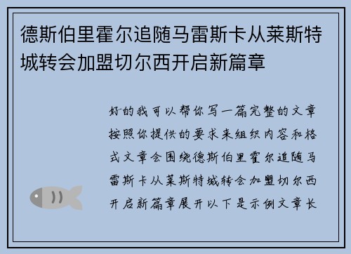 德斯伯里霍尔追随马雷斯卡从莱斯特城转会加盟切尔西开启新篇章 德斯伯里霍尔追随马雷斯卡从莱斯特城转会加盟切尔西开启新篇章