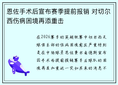 恩佐手术后宣布赛季提前报销 对切尔西伤病困境再添重击 恩佐手术后宣布赛季提前报销 对切尔西伤病困境再添重击