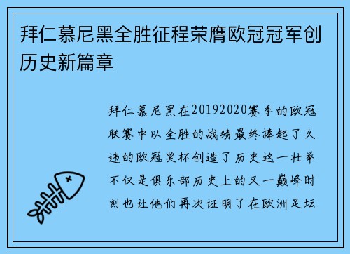 拜仁慕尼黑全胜征程荣膺欧冠冠军创历史新篇章 拜仁慕尼黑全胜征程荣膺欧冠冠军创历史新篇章