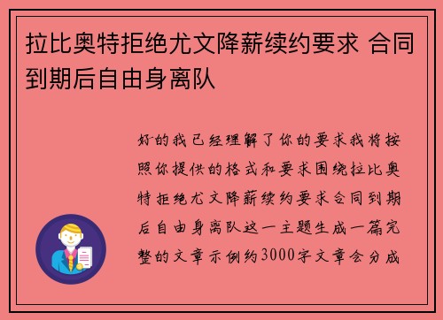 拉比奥特拒绝尤文降薪续约要求 合同到期后自由身离队 拉比奥特拒绝尤文降薪续约要求 合同到期后自由身离队