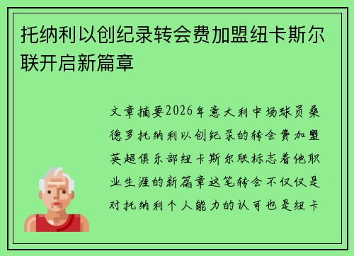 托纳利以创纪录转会费加盟纽卡斯尔联开启新篇章