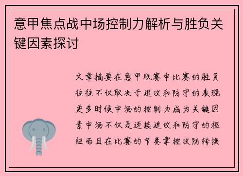 意甲焦点战中场控制力解析与胜负关键因素探讨