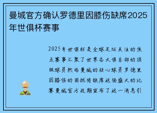 曼城官方确认罗德里因膝伤缺席2025年世俱杯赛事