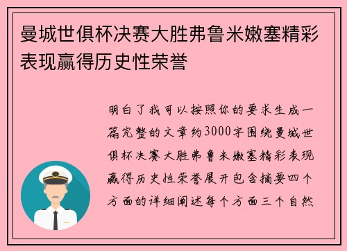 曼城世俱杯决赛大胜弗鲁米嫩塞精彩表现赢得历史性荣誉 曼城世俱杯决赛大胜弗鲁米嫩塞精彩表现赢得历史性荣誉