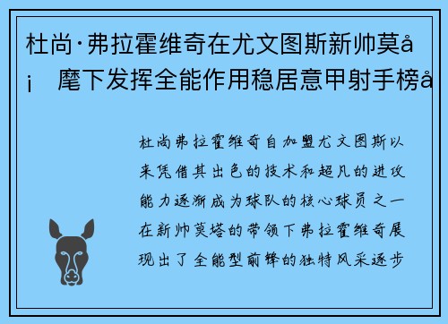杜尚·弗拉霍维奇在尤文图斯新帅莫塔麾下发挥全能作用稳居意甲射手榜前列 杜尚·弗拉霍维奇在尤文图斯新帅莫塔麾下发挥全能作用稳居意甲射手榜前列
