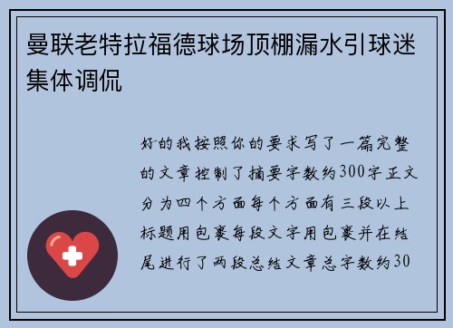 曼联老特拉福德球场顶棚漏水引球迷集体调侃 曼联老特拉福德球场顶棚漏水引球迷集体调侃