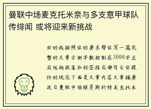 曼联中场麦克托米奈与多支意甲球队传绯闻 或将迎来新挑战 曼联中场麦克托米奈与多支意甲球队传绯闻 或将迎来新挑战