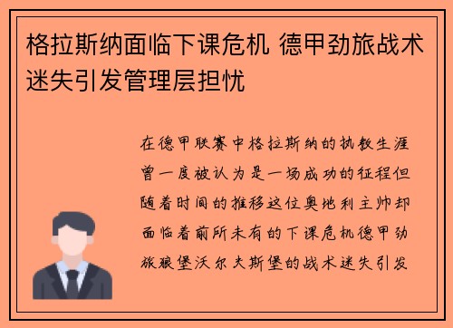 格拉斯纳面临下课危机 德甲劲旅战术迷失引发管理层担忧 格拉斯纳面临下课危机 德甲劲旅战术迷失引发管理层担忧