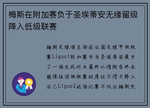 梅斯在附加赛负于圣埃蒂安无缘留级降入低级联赛 梅斯在附加赛负于圣埃蒂安无缘留级降入低级联赛