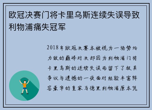 欧冠决赛门将卡里乌斯连续失误导致利物浦痛失冠军 欧冠决赛门将卡里乌斯连续失误导致利物浦痛失冠军