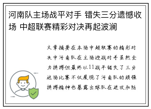 河南队主场战平对手 错失三分遗憾收场 中超联赛精彩对决再起波澜 河南队主场战平对手 错失三分遗憾收场 中超联赛精彩对决再起波澜
