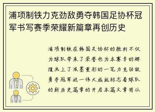 浦项制铁力克劲敌勇夺韩国足协杯冠军书写赛季荣耀新篇章再创历史 浦项制铁力克劲敌勇夺韩国足协杯冠军书写赛季荣耀新篇章再创历史