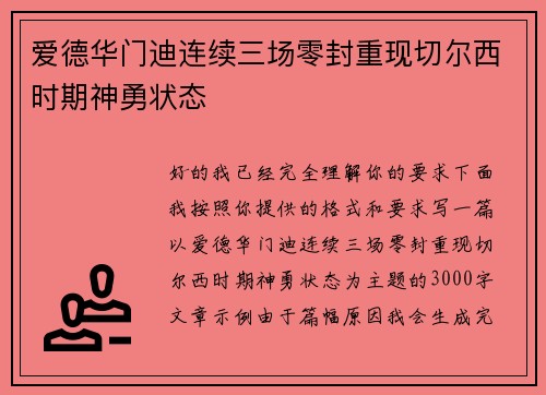 爱德华门迪连续三场零封重现切尔西时期神勇状态 爱德华门迪连续三场零封重现切尔西时期神勇状态