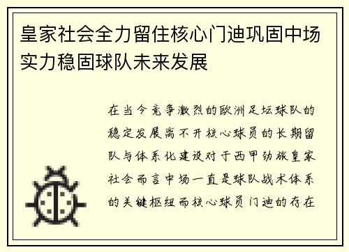 皇家社会全力留住核心门迪巩固中场实力稳固球队未来发展 皇家社会全力留住核心门迪巩固中场实力稳固球队未来发展