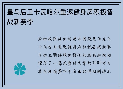 皇马后卫卡瓦哈尔重返健身房积极备战新赛季