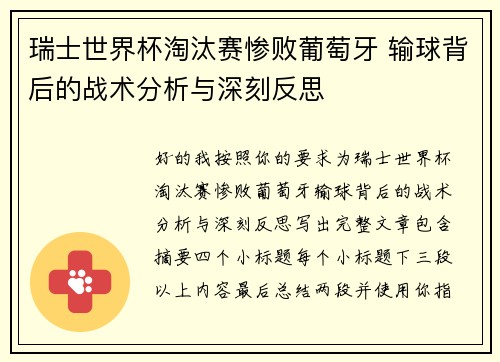 瑞士世界杯淘汰赛惨败葡萄牙 输球背后的战术分析与深刻反思 瑞士世界杯淘汰赛惨败葡萄牙 输球背后的战术分析与深刻反思